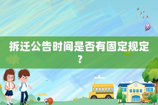 拆遷公告時間是否有固定規定？