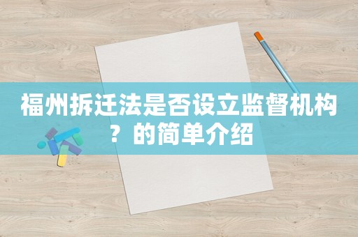 福州拆遷法是否設立監督機構？的簡單介紹
