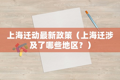 上海遷動最新政策（上海遷涉及了哪些地區？）