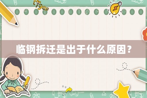 臨鋼拆遷是出于什么原因？