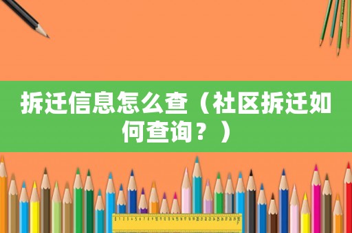 拆遷信息怎么查（社區拆遷如何查詢？）
