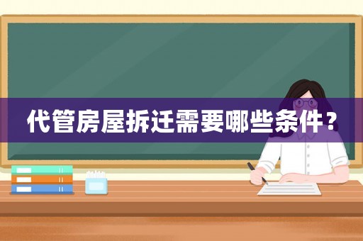 代管房屋拆遷需要哪些條件？