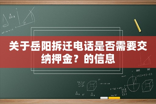 關于岳陽拆遷電話是否需要交納押金？的信息