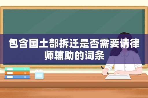 包含國土部拆遷是否需要請律師輔助的詞條