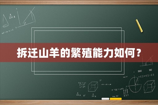 拆遷山羊的繁殖能力如何？