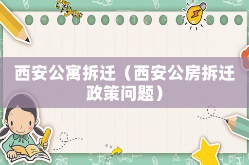 西安公寓拆遷（西安公房拆遷政策問題）