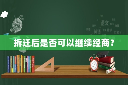 拆遷后是否可以繼續經商？
