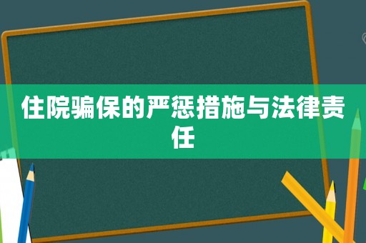 住院騙保的嚴懲措施與法律責任