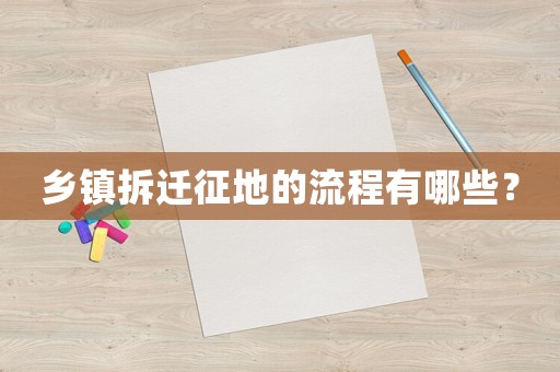 鄉鎮拆遷征地的流程有哪些？
