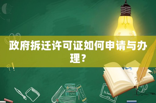 政府拆遷許可證如何申請與辦理？