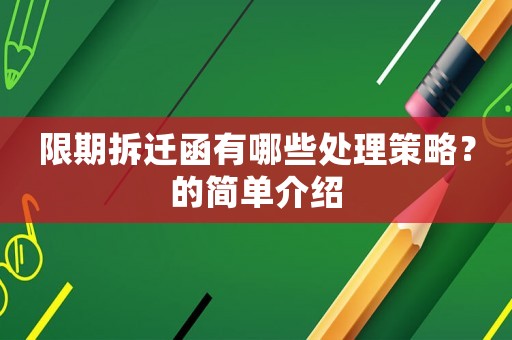 限期拆遷函有哪些處理策略？的簡單介紹