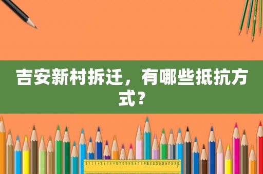 吉安新村拆遷，有哪些抵抗方式？