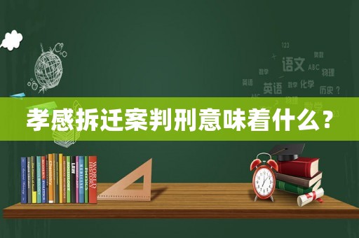 孝感拆遷案判刑意味著什么？