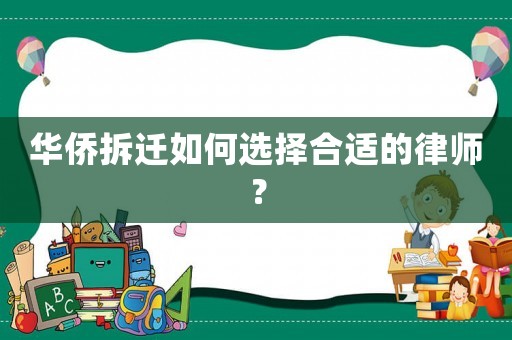 華僑拆遷如何選擇合適的律師？