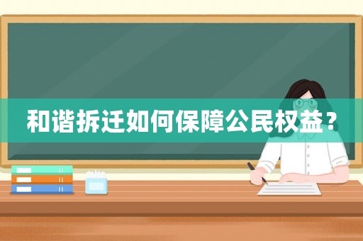 和諧拆遷如何保障公民權益？
