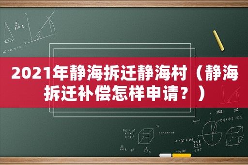 2021年靜海拆遷靜海村（靜海拆遷補償怎樣申請？）