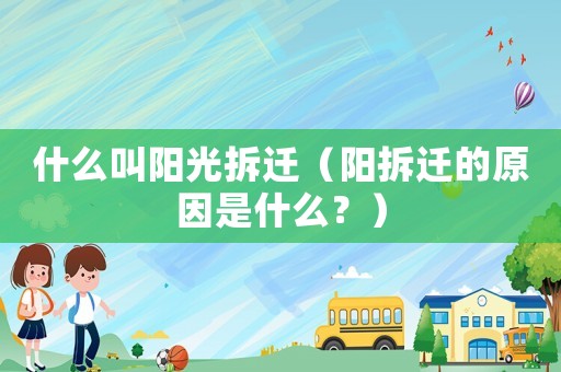 什么叫陽光拆遷（陽拆遷的原因是什么？）