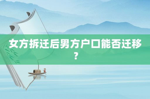女方拆遷后男方戶口能否遷移？