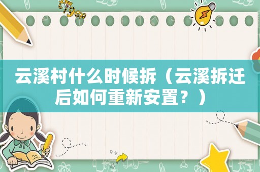 云溪村什么時候拆（云溪拆遷后如何重新安置？）