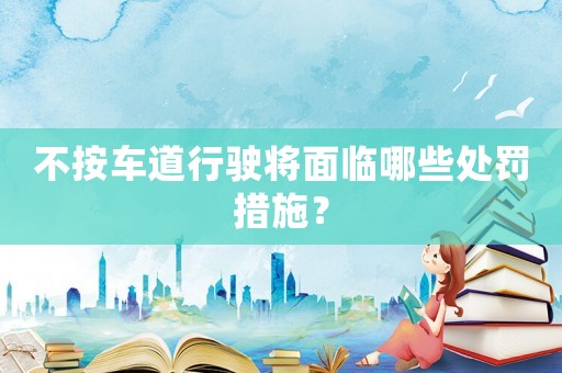 不按車道行駛將面臨哪些處罰措施？
