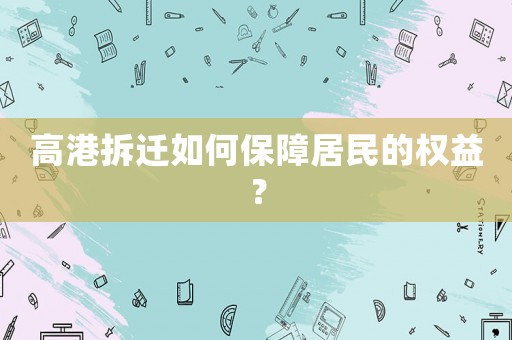 高港拆遷如何保障居民的權益？