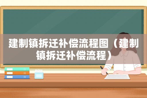 建制鎮拆遷補償流程圖（建制鎮拆遷補償流程）