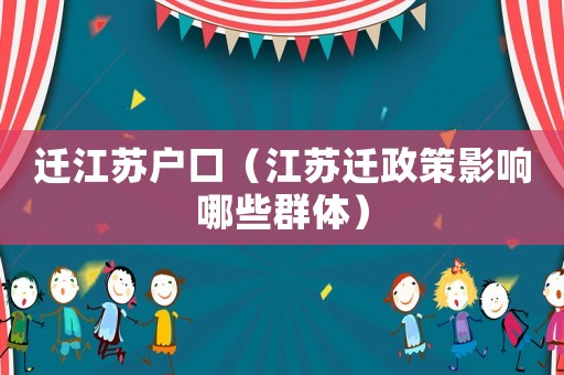 遷江蘇戶口（江蘇遷政策影響哪些群體）