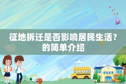 征地拆遷是否影響居民生活？的簡單介紹