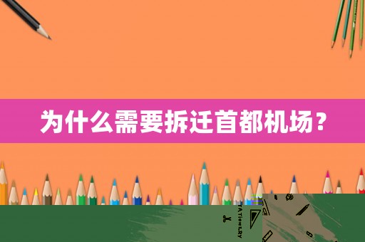 為什么需要拆遷首都機(jī)場(chǎng)？