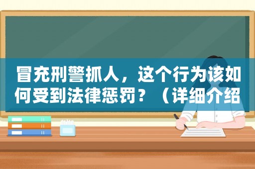 冒充刑警抓人，這個行為該如何受到法律懲罰？（詳細介紹）