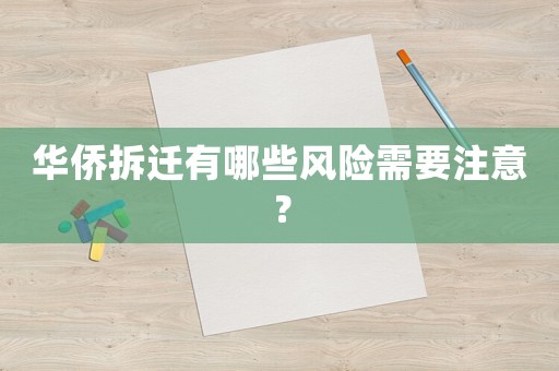 華僑拆遷有哪些風(fēng)險需要注意？