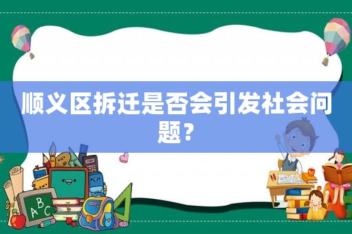 順義區拆遷是否會引發社會問題？