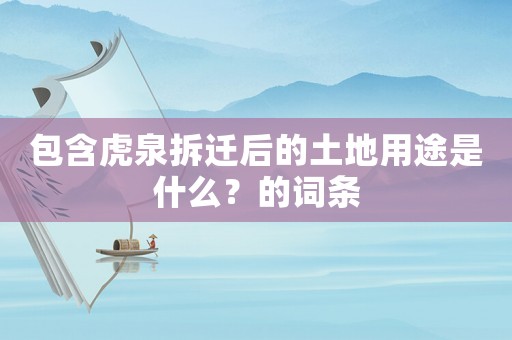 包含虎泉拆遷后的土地用途是什么？的詞條
