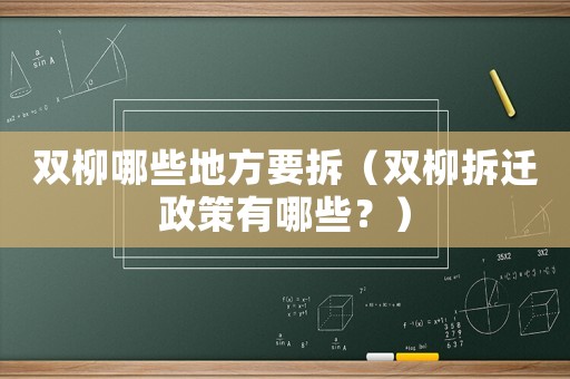 雙柳哪些地方要拆（雙柳拆遷政策有哪些？）