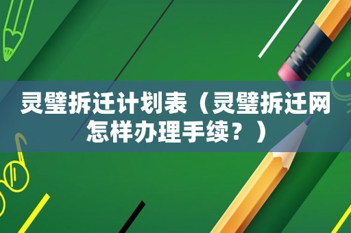 靈璧拆遷計劃表（靈璧拆遷網怎樣辦理手續？）