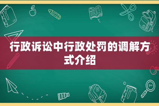 行政訴訟中行政處罰的調(diào)解方式介紹