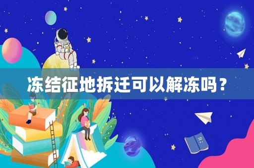 凍結征地拆遷可以解凍嗎？