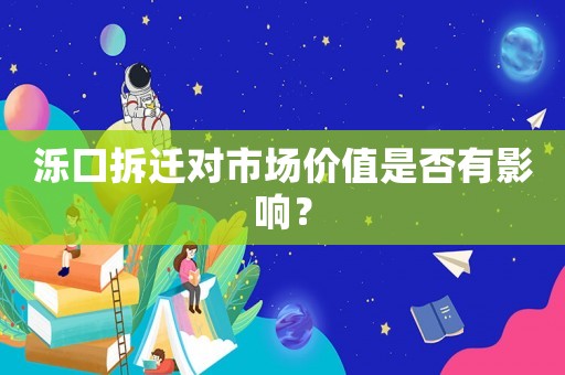 濼口拆遷對市場價值是否有影響？