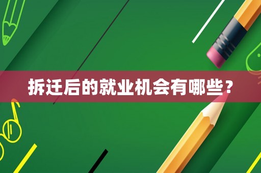 拆遷后的就業(yè)機會有哪些？