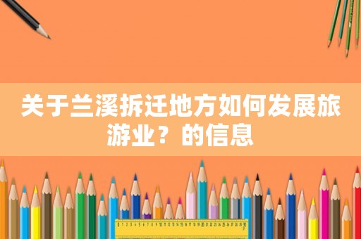 關于蘭溪拆遷地方如何發展旅游業？的信息