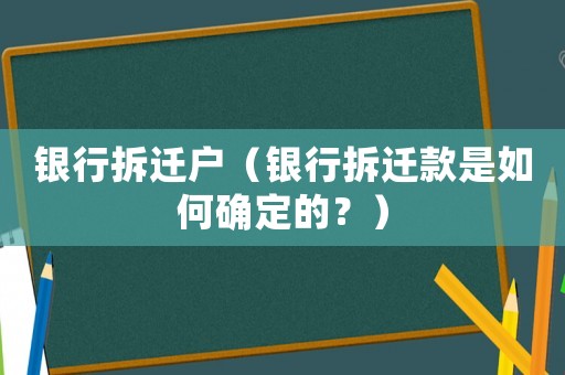 銀行拆遷戶（銀行拆遷款是如何確定的？）