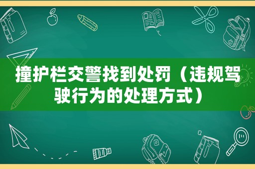 撞護欄交警找到處罰（違規駕駛行為的處理方式）