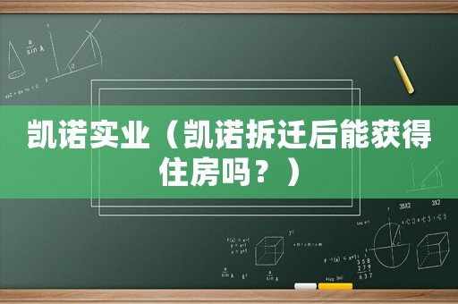 凱諾實業（凱諾拆遷后能獲得住房嗎？）