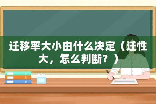 遷移率大小由什么決定（遷性大，怎么判斷？）