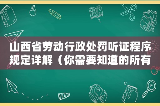 山西省勞動行政處罰聽證程序規定詳解（你需要知道的所有流程和注意事項）