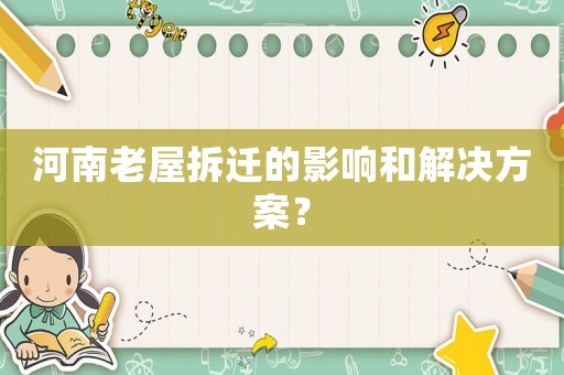 河南老屋拆遷的影響和解決方案？