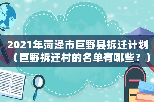 2021年菏澤市巨野縣拆遷計(jì)劃（巨野拆遷村的名單有哪些？）