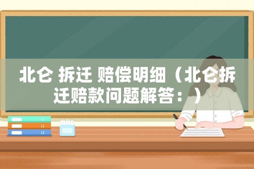 北侖 拆遷 賠償明細（北侖拆遷賠款問題解答：）