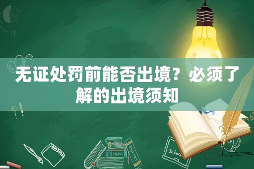 無證處罰前能否出境？必須了解的出境須知