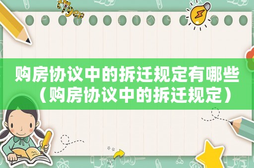 購房協議中的拆遷規定有哪些（購房協議中的拆遷規定）